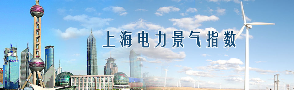 上海电力景气指数